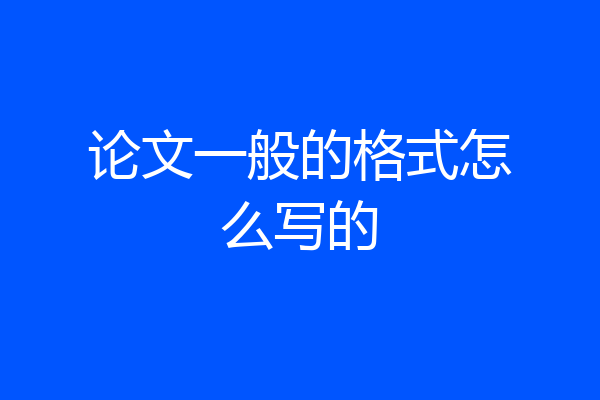 论文一般的格式怎么写的