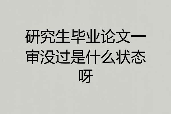 研究生毕业论文一审没过是什么状态呀