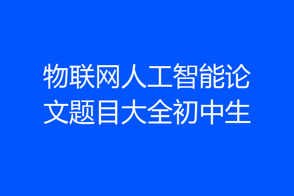 物联网人工智能论文题目大全初中生