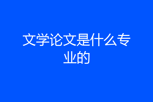 文学论文是什么专业的