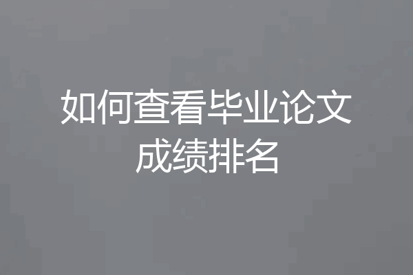如何查看毕业论文成绩排名