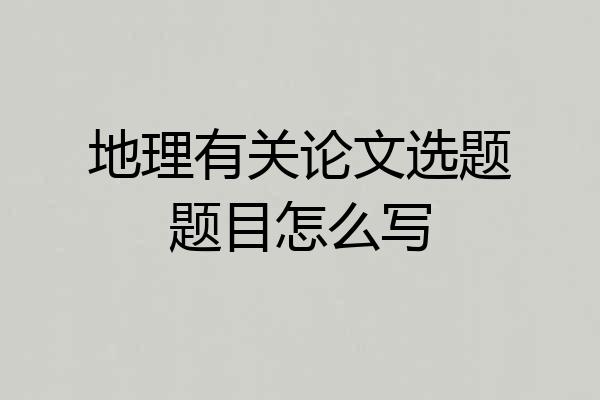 地理有关论文选题题目怎么写