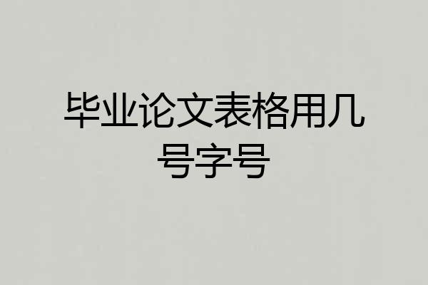 毕业论文表格用几号字号