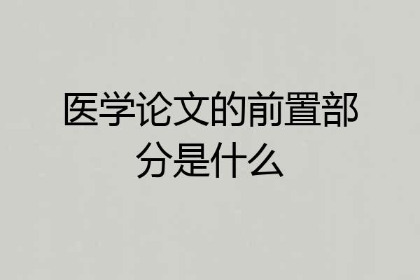 医学论文的前置部分是什么
