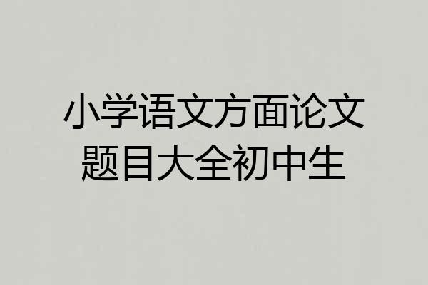 小学语文方面论文题目大全初中生