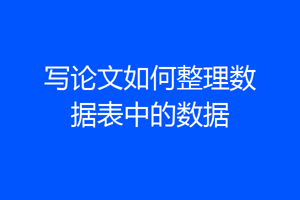 写论文如何整理数据表中的数据