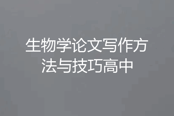 生物学论文写作方法与技巧高中
