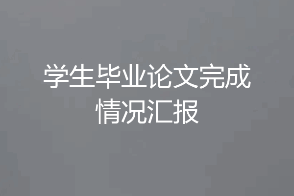 学生毕业论文完成情况汇报