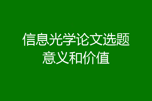 信息光学论文选题意义和价值