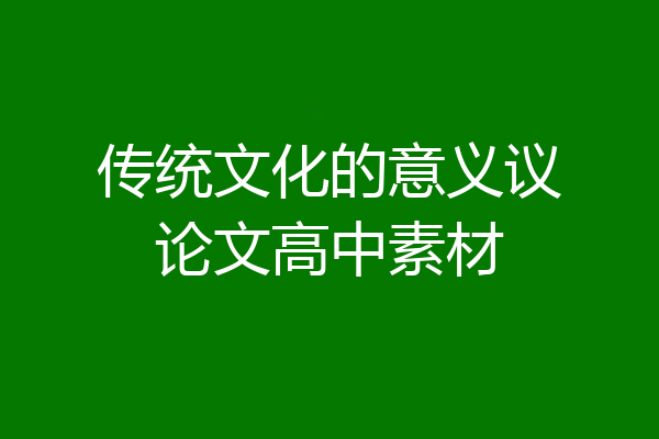 传统文化的意义议论文高中素材
