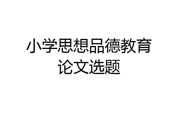 小学思想品德教育论文选题