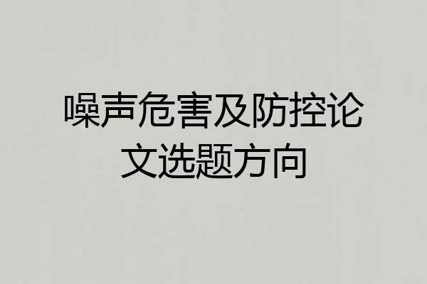 噪声危害及防控论文选题方向