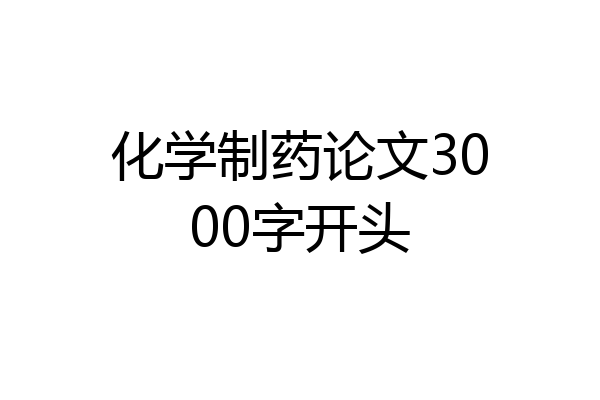 化学制药论文3000字开头