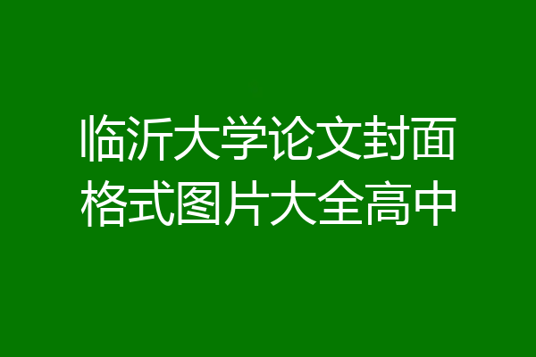 临沂大学论文封面格式图片大全高中