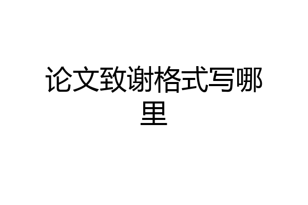 论文致谢格式写哪里