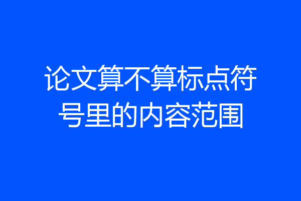 论文算不算标点符号里的内容范围