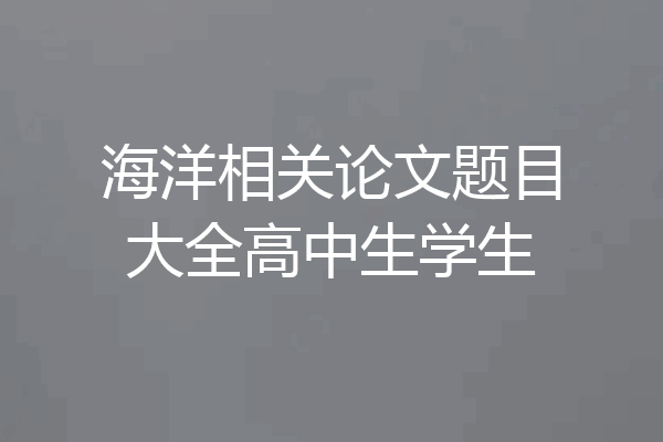 海洋相关论文题目大全高中生学生