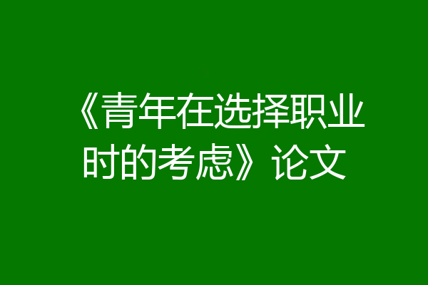 《青年在选择职业时的考虑》论文