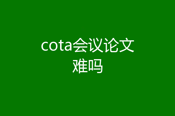 cota会议论文难吗