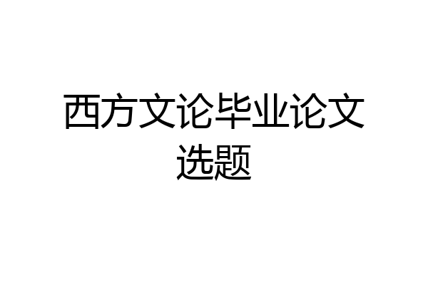 西方文论毕业论文选题