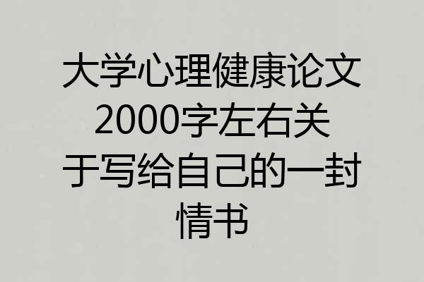 大学心理健康论文2000字左右关于写给自己的一封情书