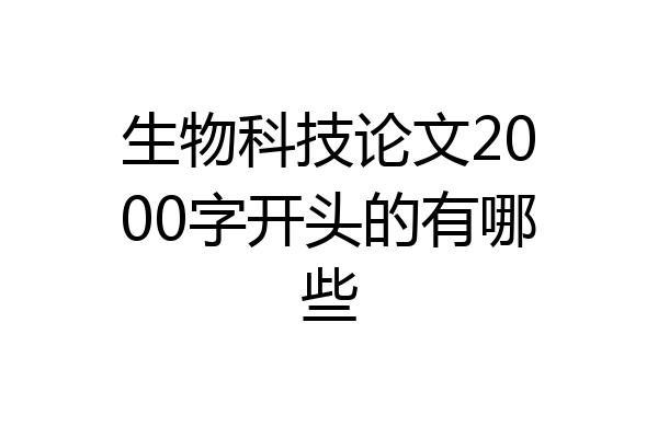 生物科技论文2000字开头的有哪些