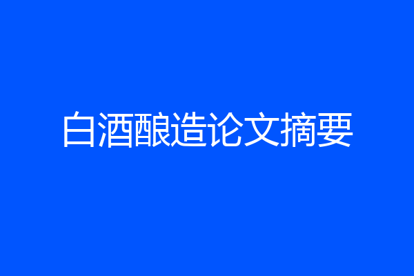 白酒酿造论文摘要