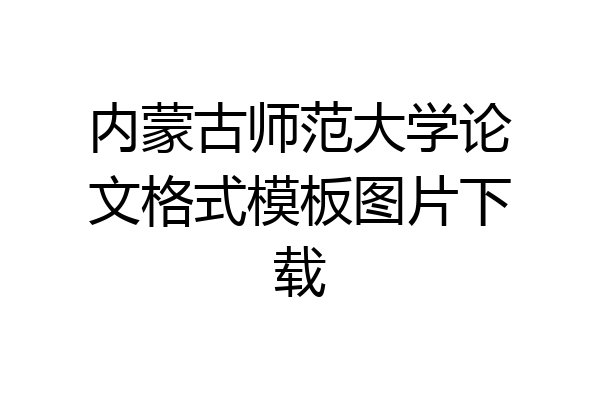 内蒙古师范大学论文格式模板图片下载
