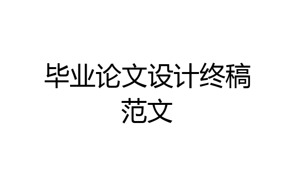 毕业论文设计终稿范文