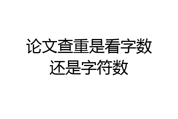 论文查重是看字数还是字符数