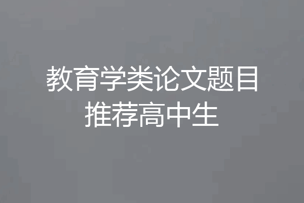 教育学类论文题目推荐高中生