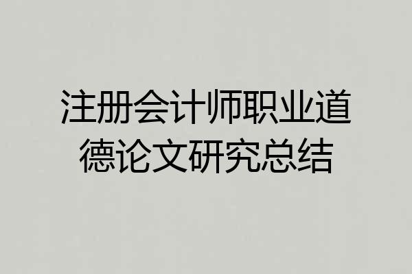 注册会计师职业道德论文研究总结
