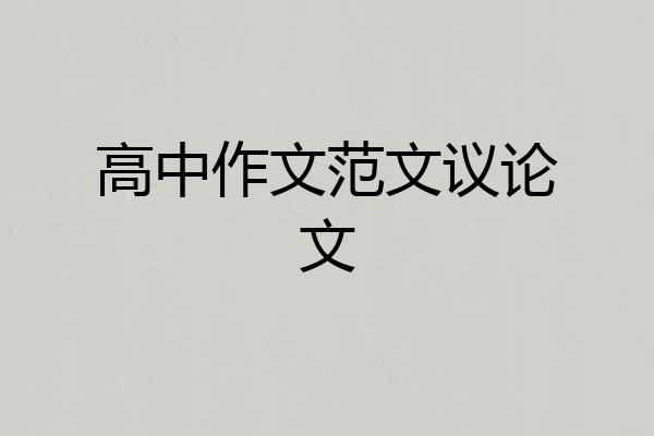 高中作文范文议论文