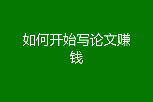 如何开始写论文赚钱
