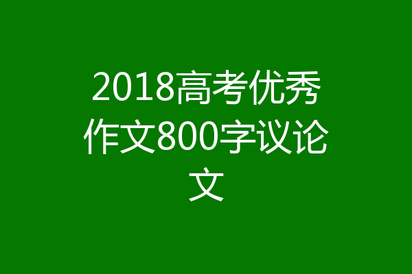 2018高考优秀作文800字议论文