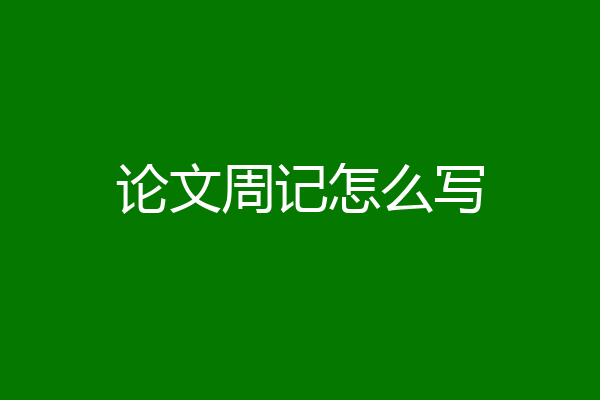 论文周记怎么写
