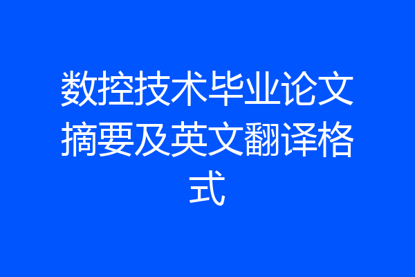 数控技术毕业论文摘要及英文翻译格式