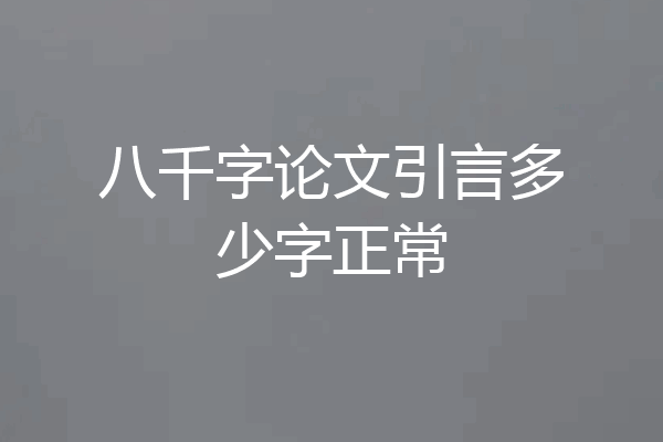 八千字论文引言多少字正常