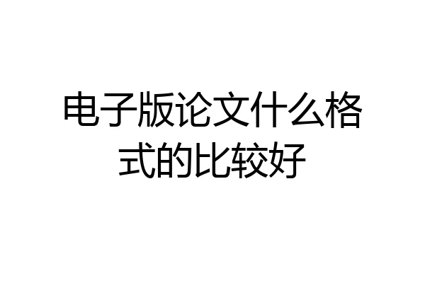 电子版论文什么格式的比较好