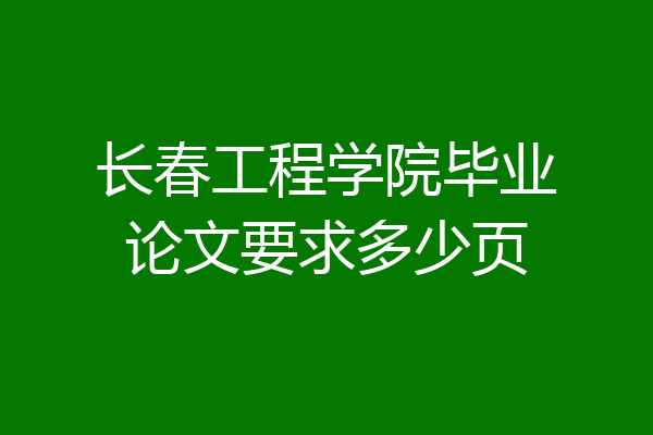 长春工程学院毕业论文要求多少页