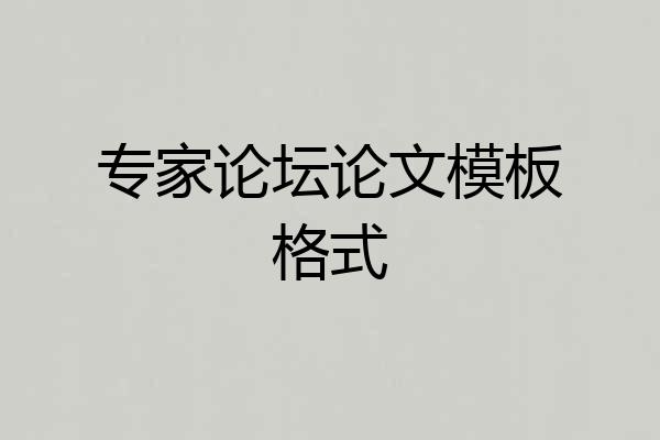 专家论坛论文模板格式