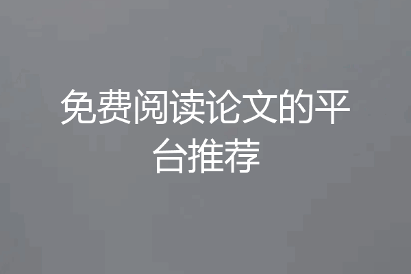 免费阅读论文的平台推荐