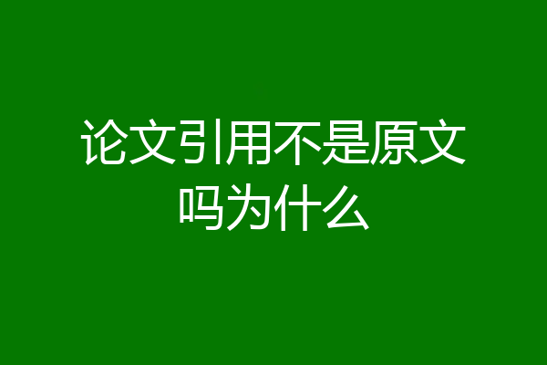 论文引用不是原文吗为什么