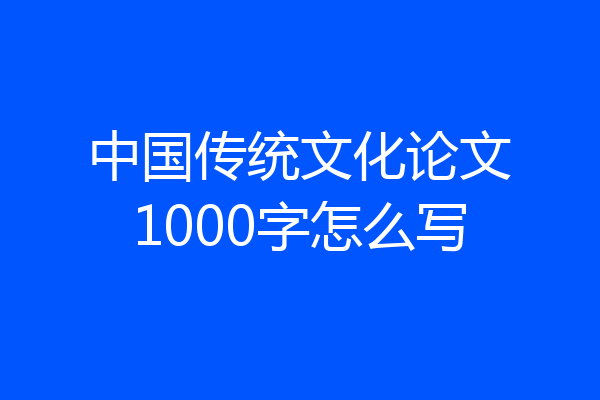 中国传统文化论文1000字怎么写
