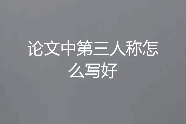 论文中第三人称怎么写好