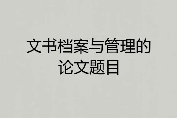 文书档案与管理的论文题目