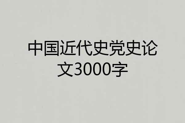 中国近代史党史论文3000字