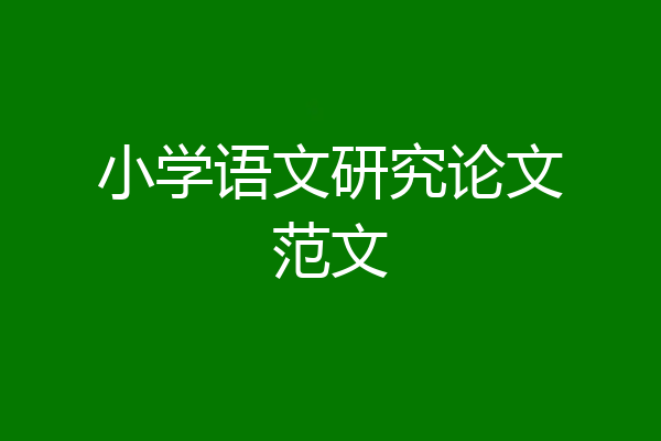 小学语文研究论文范文