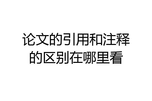 论文的引用和注释的区别在哪里看