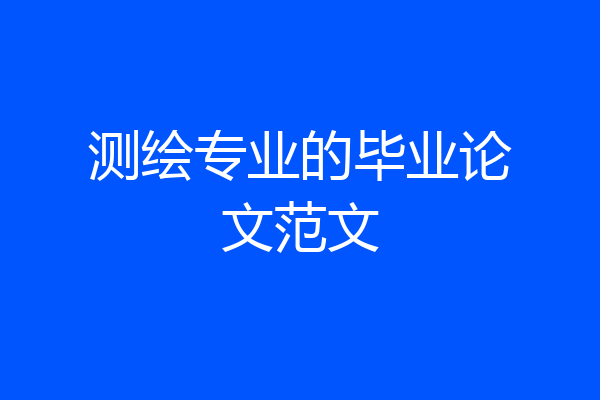测绘专业的毕业论文范文